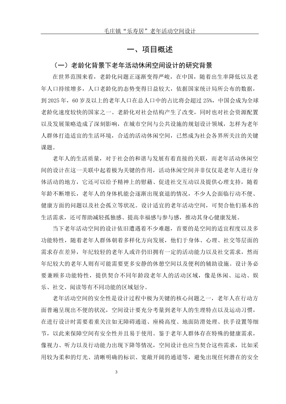 25年WH环境设计 毛庄镇“乐寿居”  老年活动空间设计1.8-AI9.9终稿-约12148字符.docx_第3页