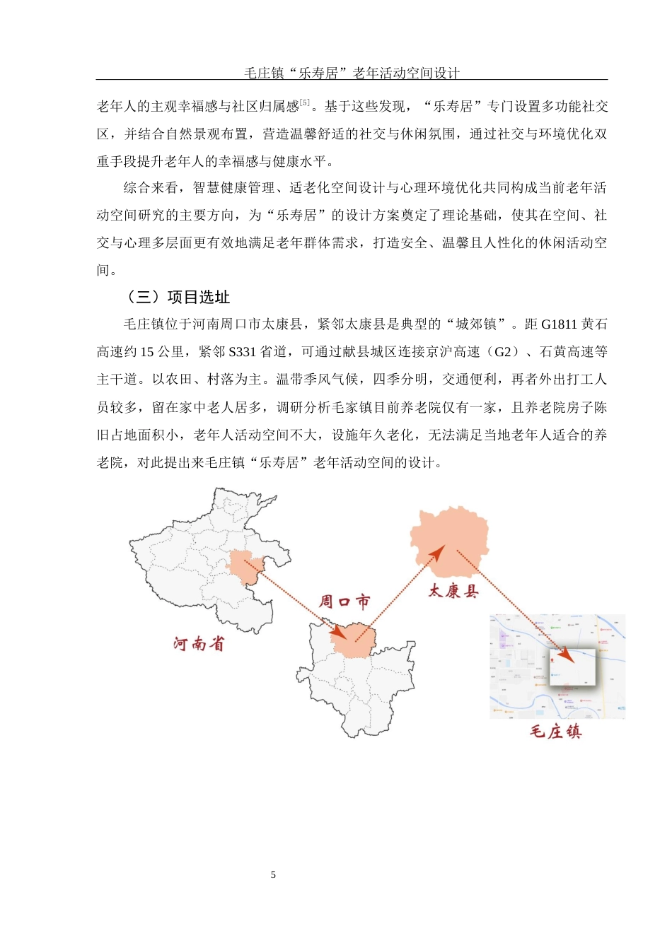 25年WH环境设计 毛庄镇“乐寿居”  老年活动空间设计1.8-AI9.9终稿-约12148字符.docx_第5页
