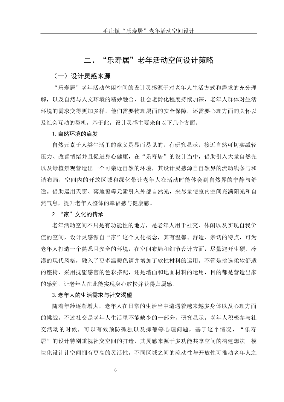 25年WH环境设计 毛庄镇“乐寿居”  老年活动空间设计1.8-AI9.9终稿-约12148字符.docx_第6页