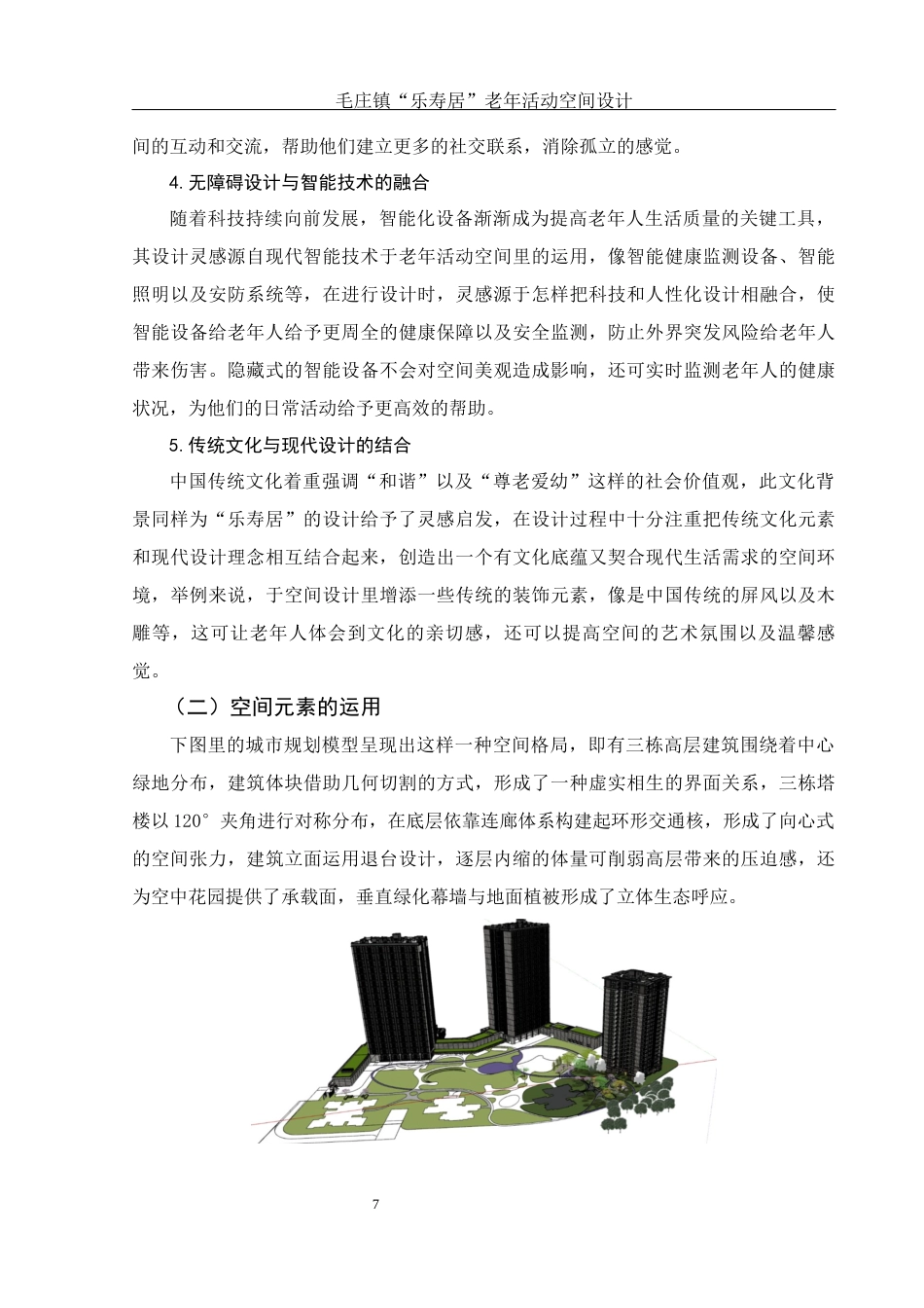 25年WH环境设计 毛庄镇“乐寿居”  老年活动空间设计1.8-AI9.9终稿-约12148字符.docx_第7页