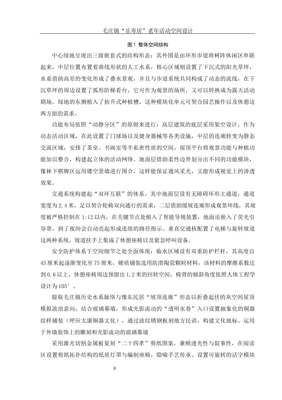 25年WH环境设计 毛庄镇“乐寿居”  老年活动空间设计1.8-AI9.9终稿-约12148字符.docx_第8页