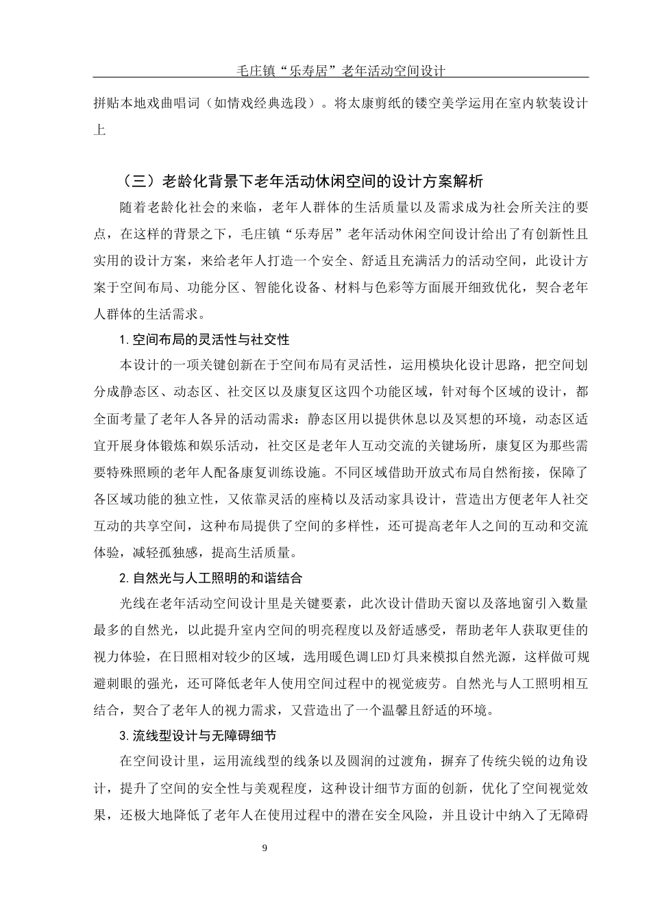 25年WH环境设计 毛庄镇“乐寿居”  老年活动空间设计1.8-AI9.9终稿-约12148字符.docx_第9页