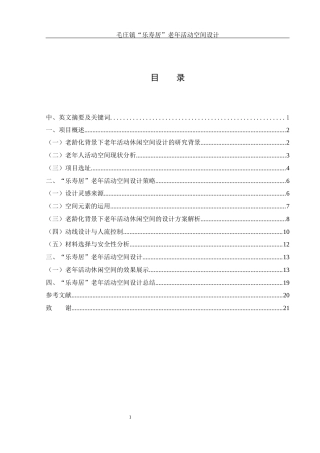 25年WH环境设计 毛庄镇“乐寿居”  老年活动空间设计1.8-AI9.9终稿-约12148字符.docx