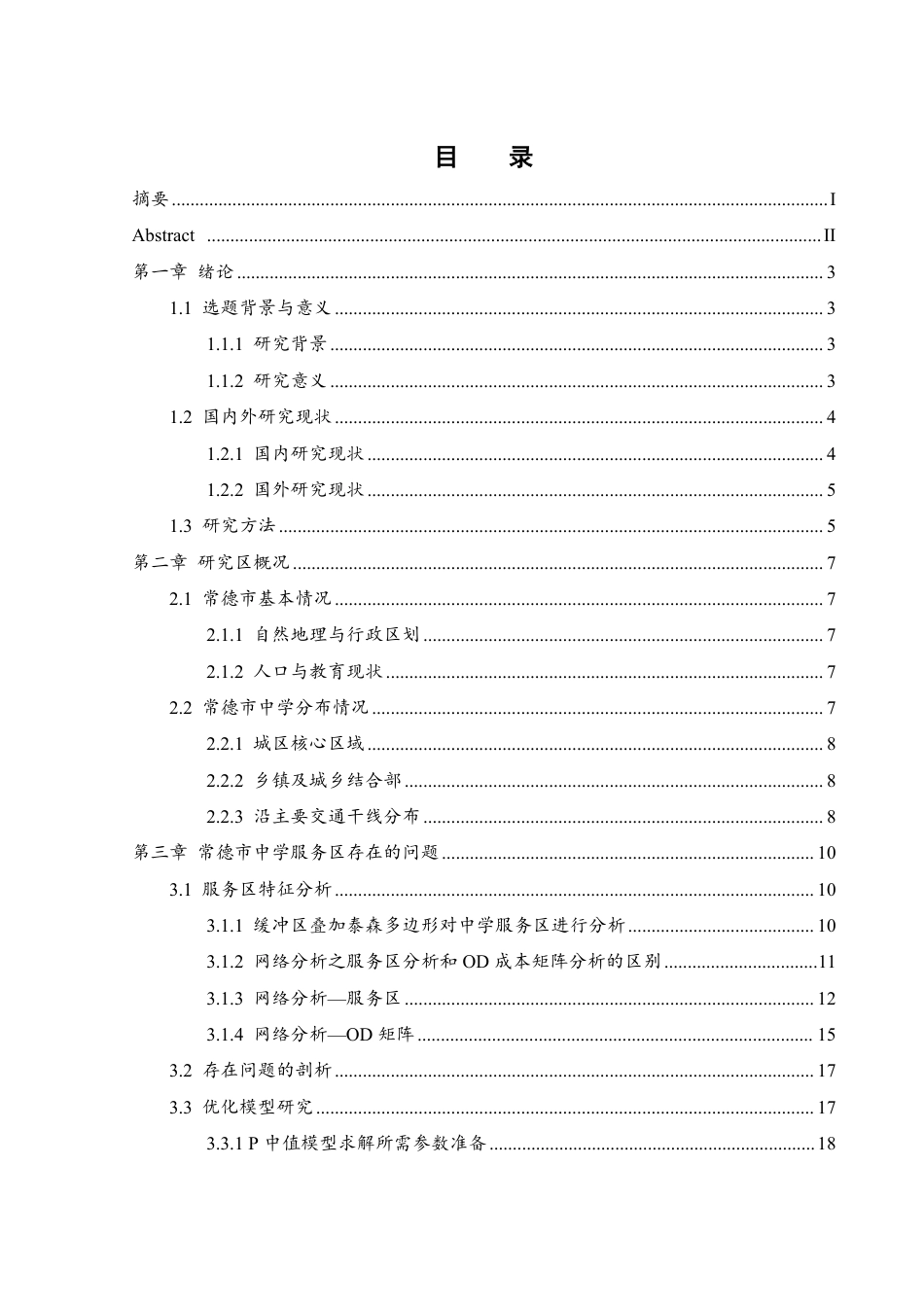 25年WH地理信息科学 基于GIS的中学服务区范围分析—以常德市为例9.63-AI22.22终稿-约12687字符.pdf_第1页