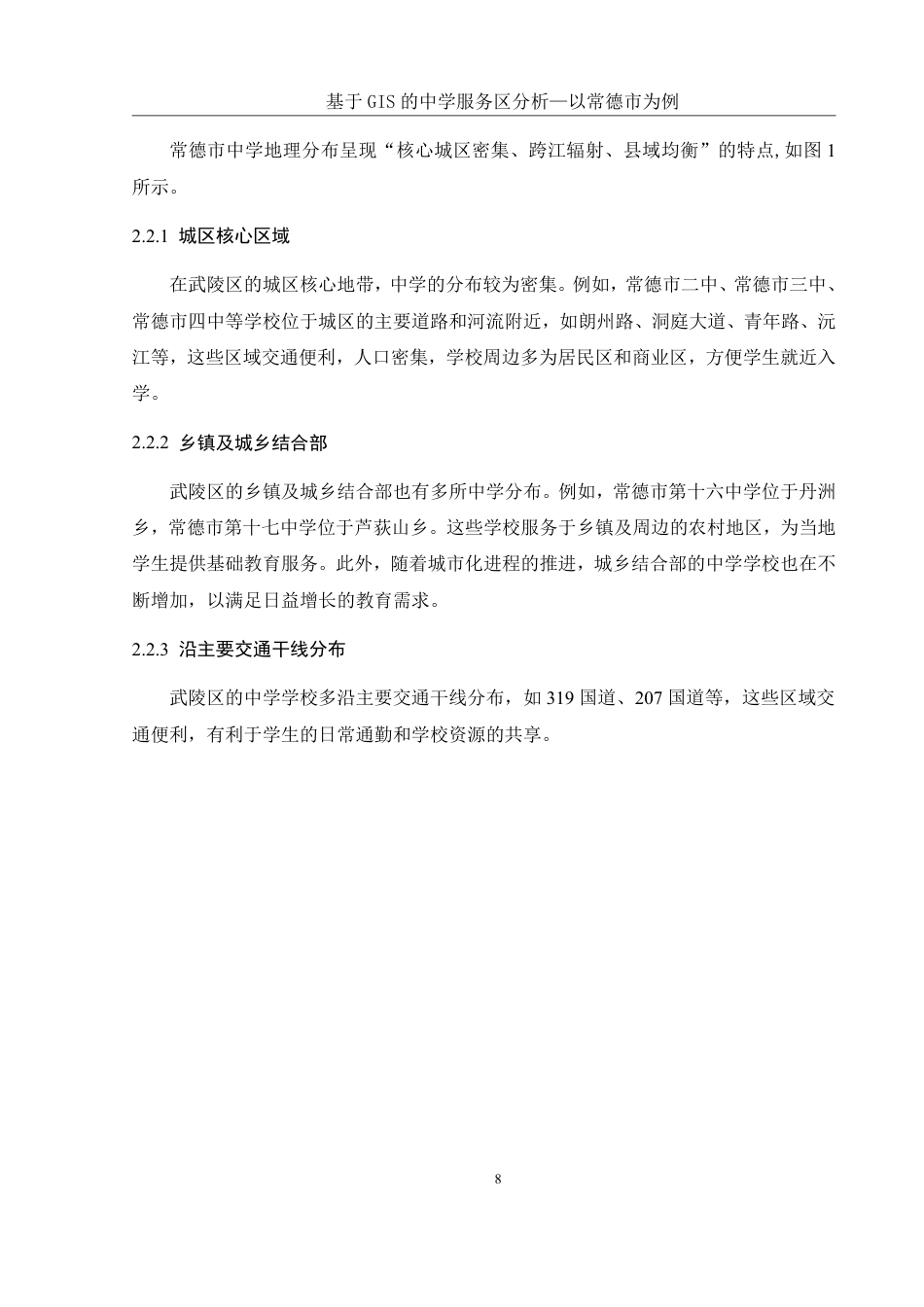 25年WH地理信息科学 基于GIS的中学服务区范围分析—以常德市为例9.63-AI22.22终稿-约12687字符.pdf_第10页
