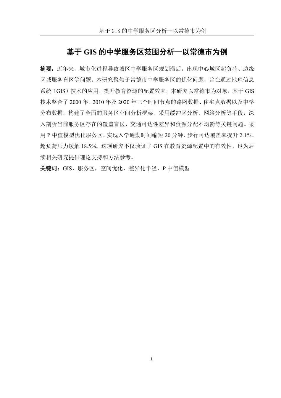 25年WH地理信息科学 基于GIS的中学服务区范围分析—以常德市为例9.63-AI22.22终稿-约12687字符.pdf_第3页