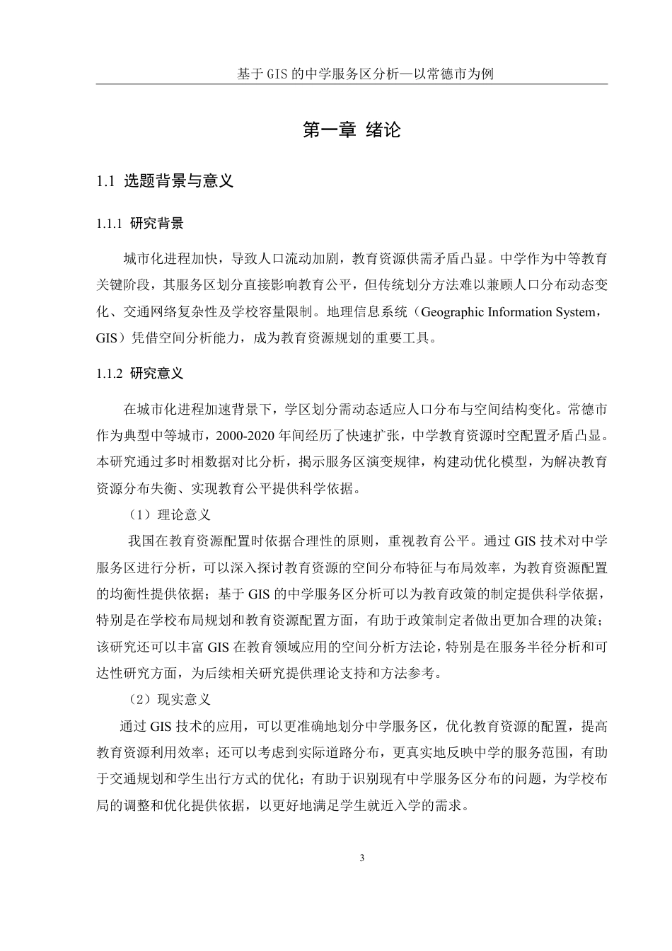 25年WH地理信息科学 基于GIS的中学服务区范围分析—以常德市为例9.63-AI22.22终稿-约12687字符.pdf_第5页
