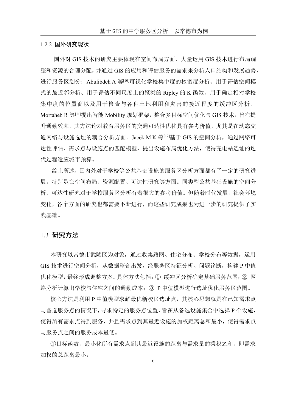 25年WH地理信息科学 基于GIS的中学服务区范围分析—以常德市为例9.63-AI22.22终稿-约12687字符.pdf_第7页