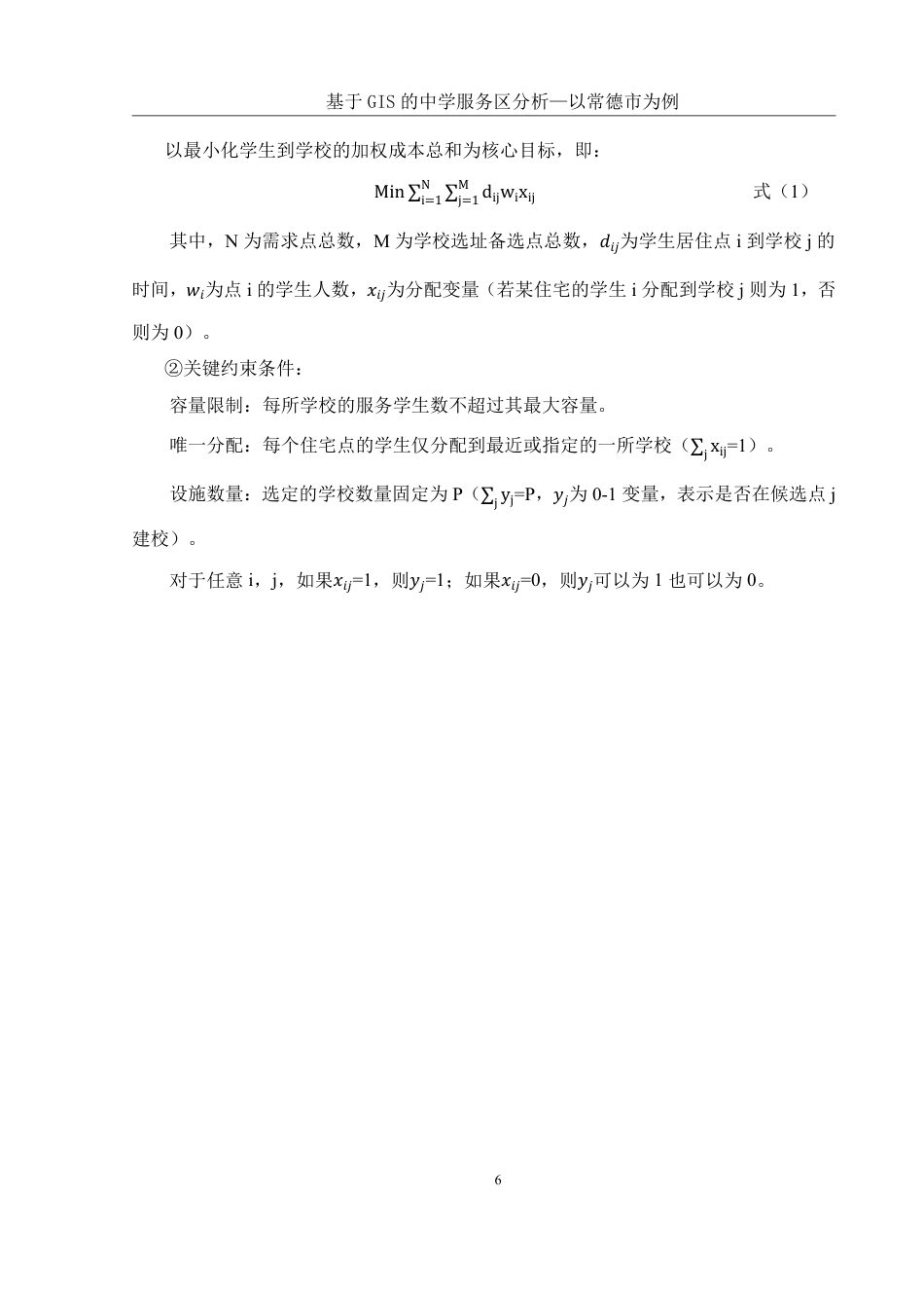25年WH地理信息科学 基于GIS的中学服务区范围分析—以常德市为例9.63-AI22.22终稿-约12687字符.pdf_第8页