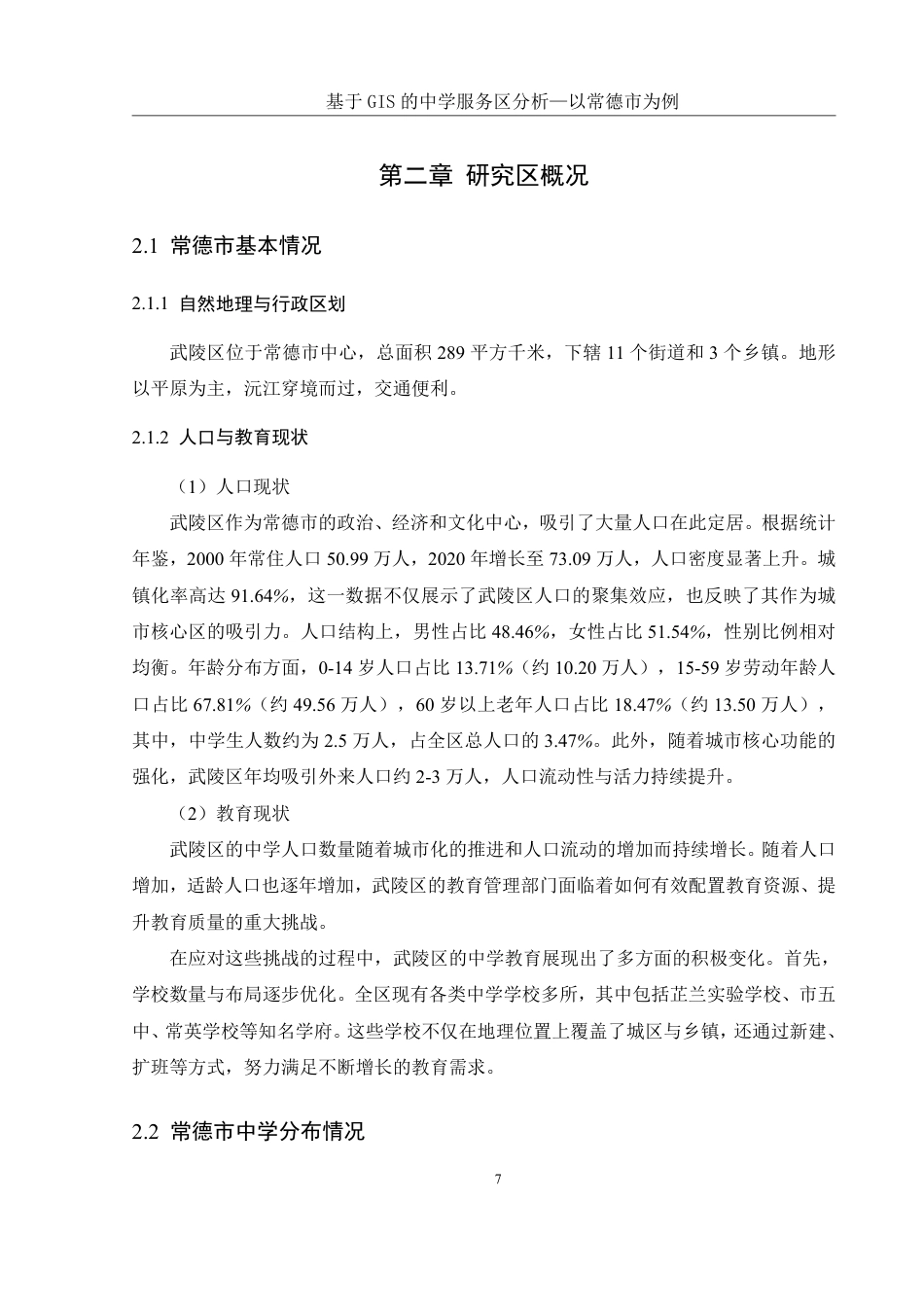 25年WH地理信息科学 基于GIS的中学服务区范围分析—以常德市为例9.63-AI22.22终稿-约12687字符.pdf_第9页