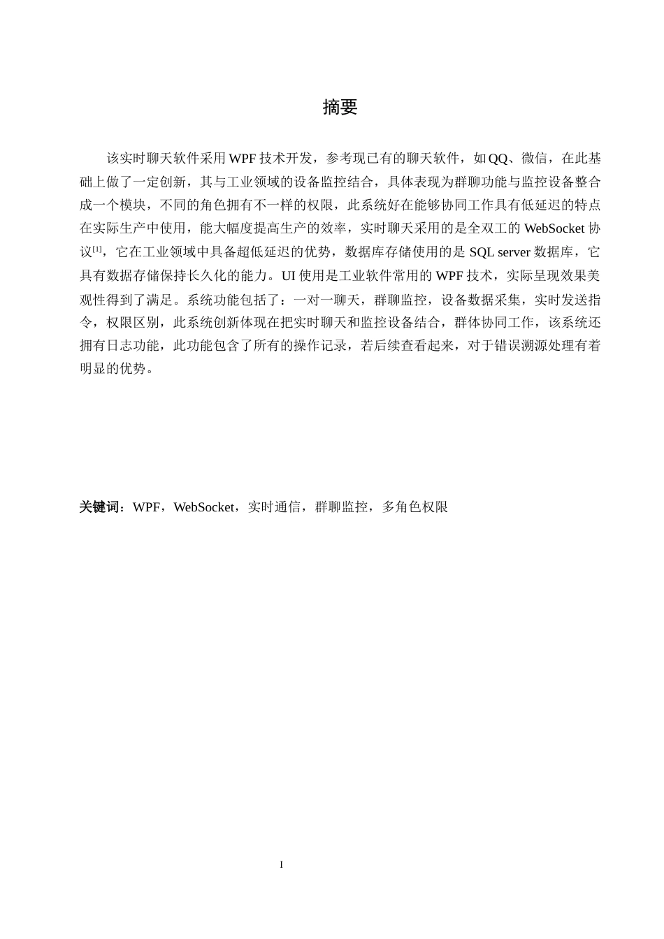 25年WH软件工程 基于wpf的实时交流软件设计与实现8.76-AI7.58_1最终稿-约15581字符.docx_第3页