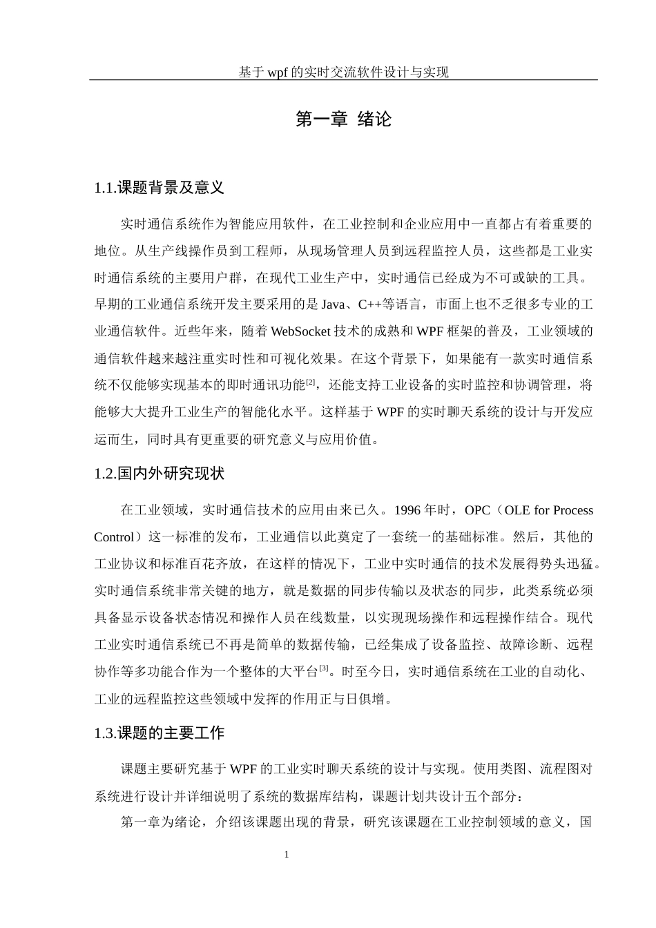 25年WH软件工程 基于wpf的实时交流软件设计与实现8.76-AI7.58_1最终稿-约15581字符.docx_第5页