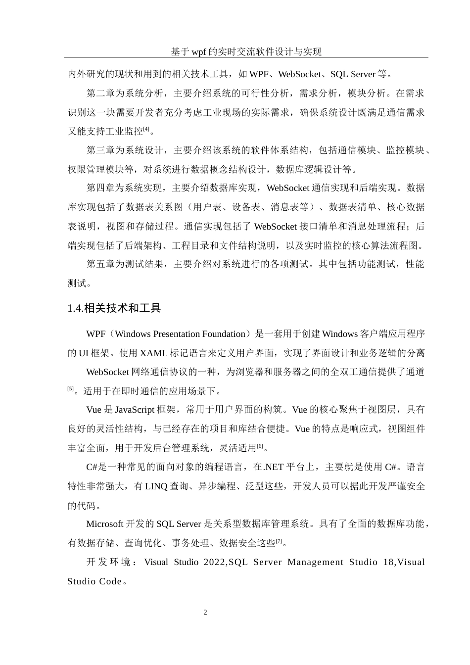 25年WH软件工程 基于wpf的实时交流软件设计与实现8.76-AI7.58_1最终稿-约15581字符.docx_第6页