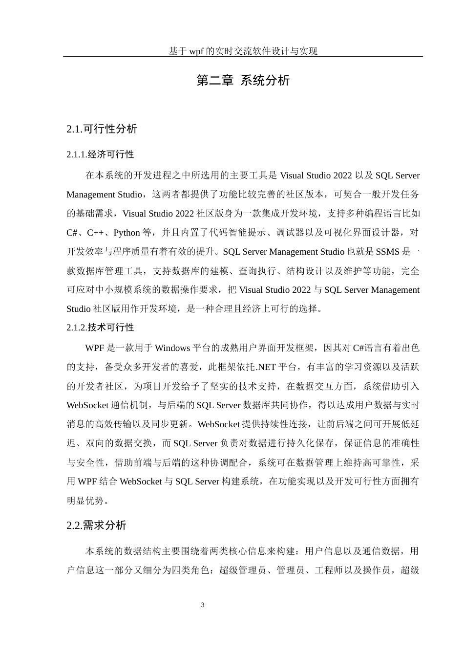 25年WH软件工程 基于wpf的实时交流软件设计与实现8.76-AI7.58_1最终稿-约15581字符.docx_第7页