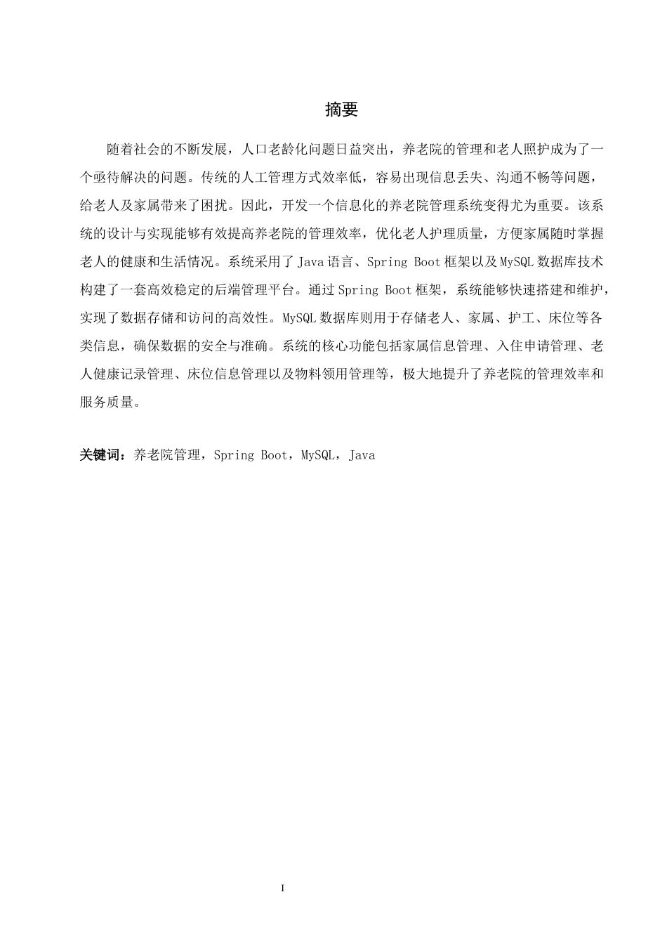 25年WH软件工程智慧养老院管理系统的设计与实现（终稿）.docx 关键词：养老院管理，SpringBoot，MySQL，Java最终稿-约15621字符.docx_第4页