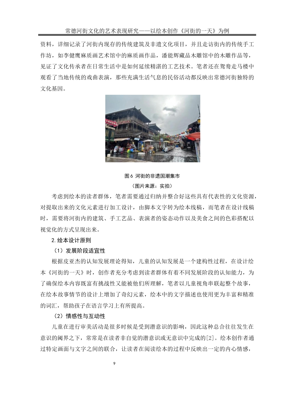 25年WH美术学 常德河街文化的艺术表现研究——以绘本创作《河街的一天》为例5.33-AI11.22终稿-约10550字符.docx_第10页