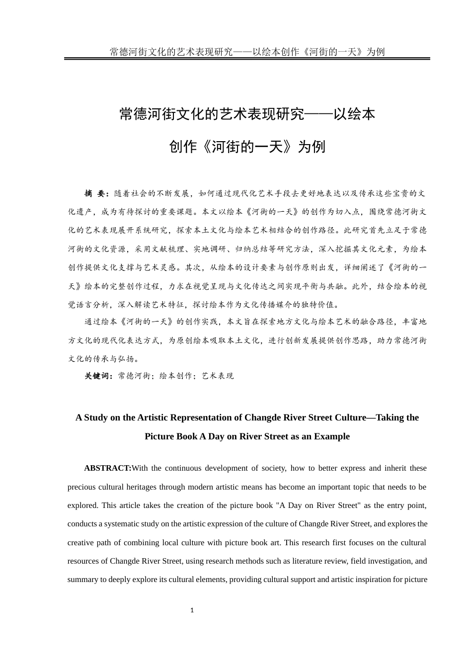 25年WH美术学 常德河街文化的艺术表现研究——以绘本创作《河街的一天》为例5.33-AI11.22终稿-约10550字符.docx_第2页