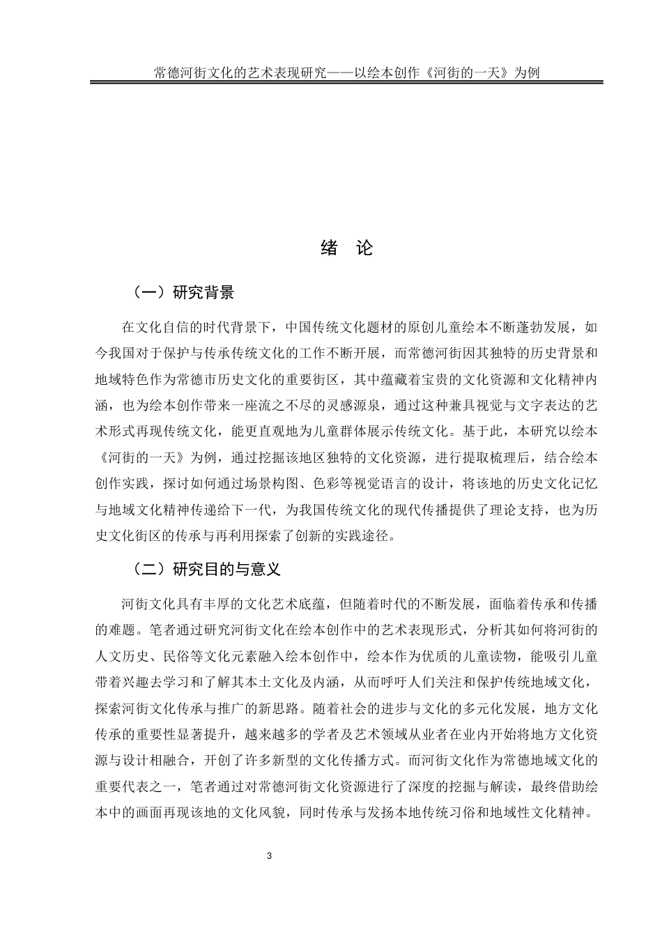 25年WH美术学 常德河街文化的艺术表现研究——以绘本创作《河街的一天》为例5.33-AI11.22终稿-约10550字符.docx_第4页