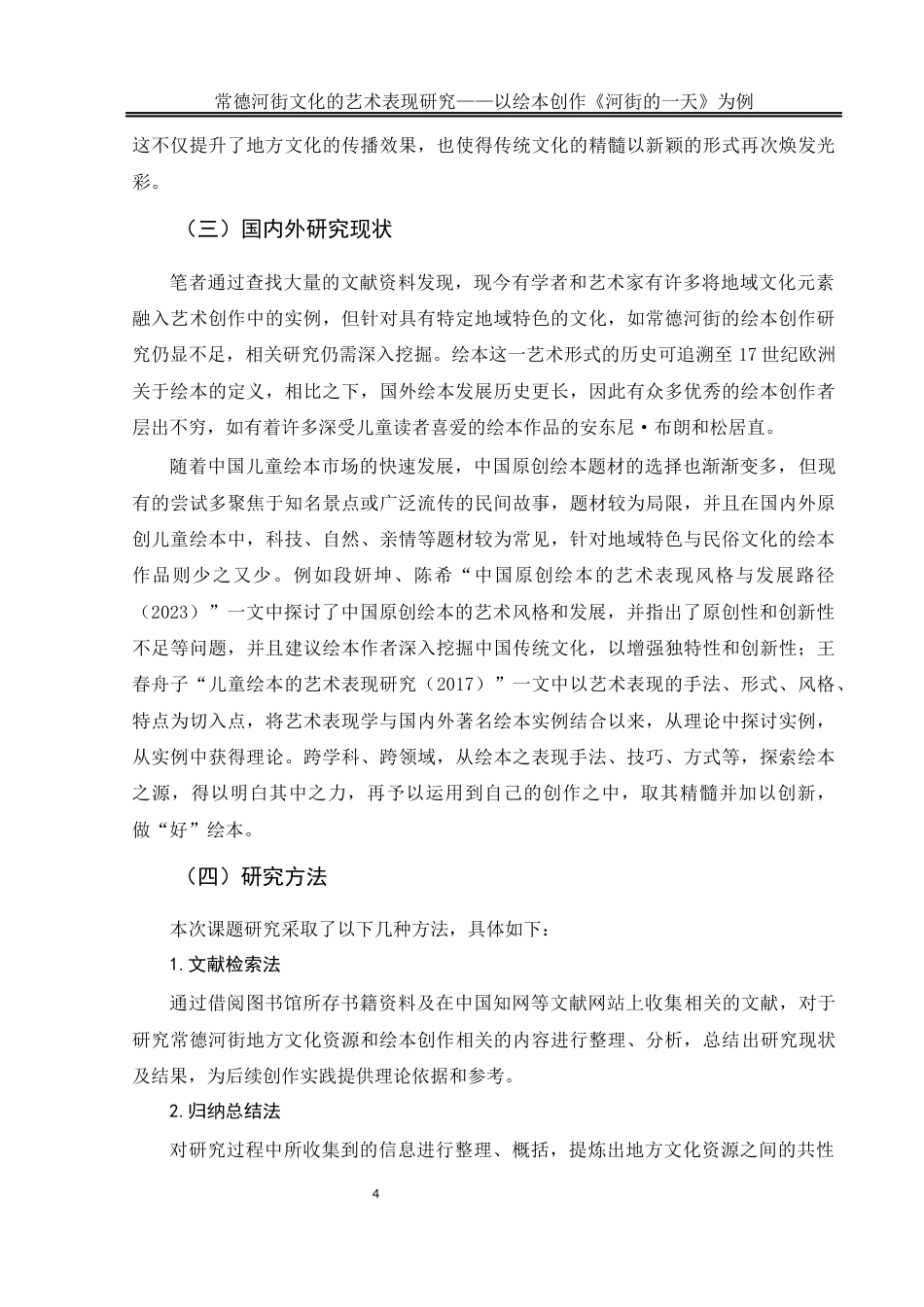 25年WH美术学 常德河街文化的艺术表现研究——以绘本创作《河街的一天》为例5.33-AI11.22终稿-约10550字符.docx_第5页