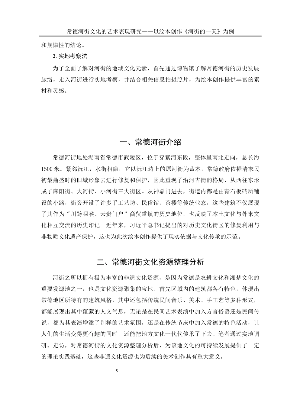 25年WH美术学 常德河街文化的艺术表现研究——以绘本创作《河街的一天》为例5.33-AI11.22终稿-约10550字符.docx_第6页