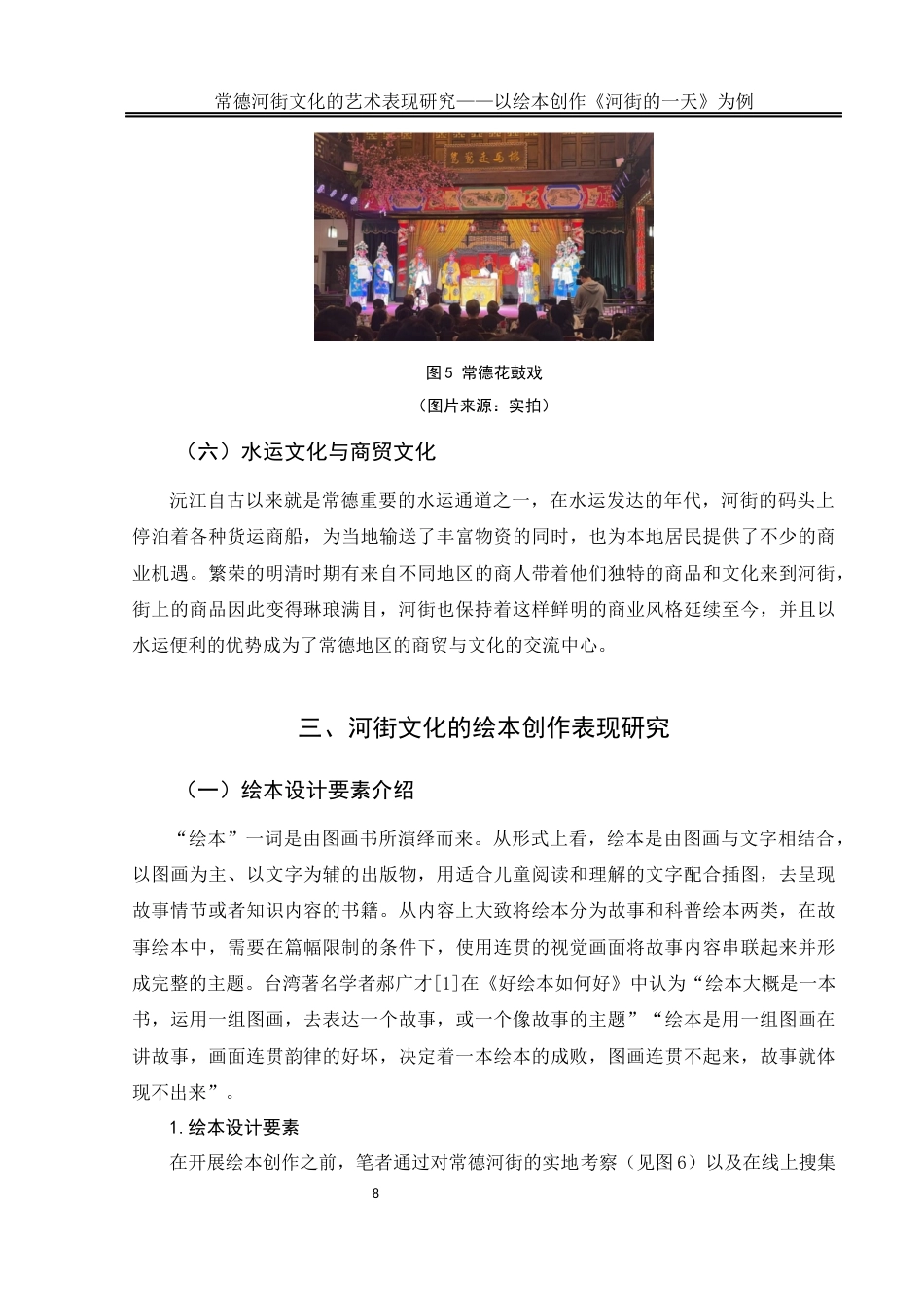 25年WH美术学 常德河街文化的艺术表现研究——以绘本创作《河街的一天》为例5.33-AI11.22终稿-约10550字符.docx_第9页