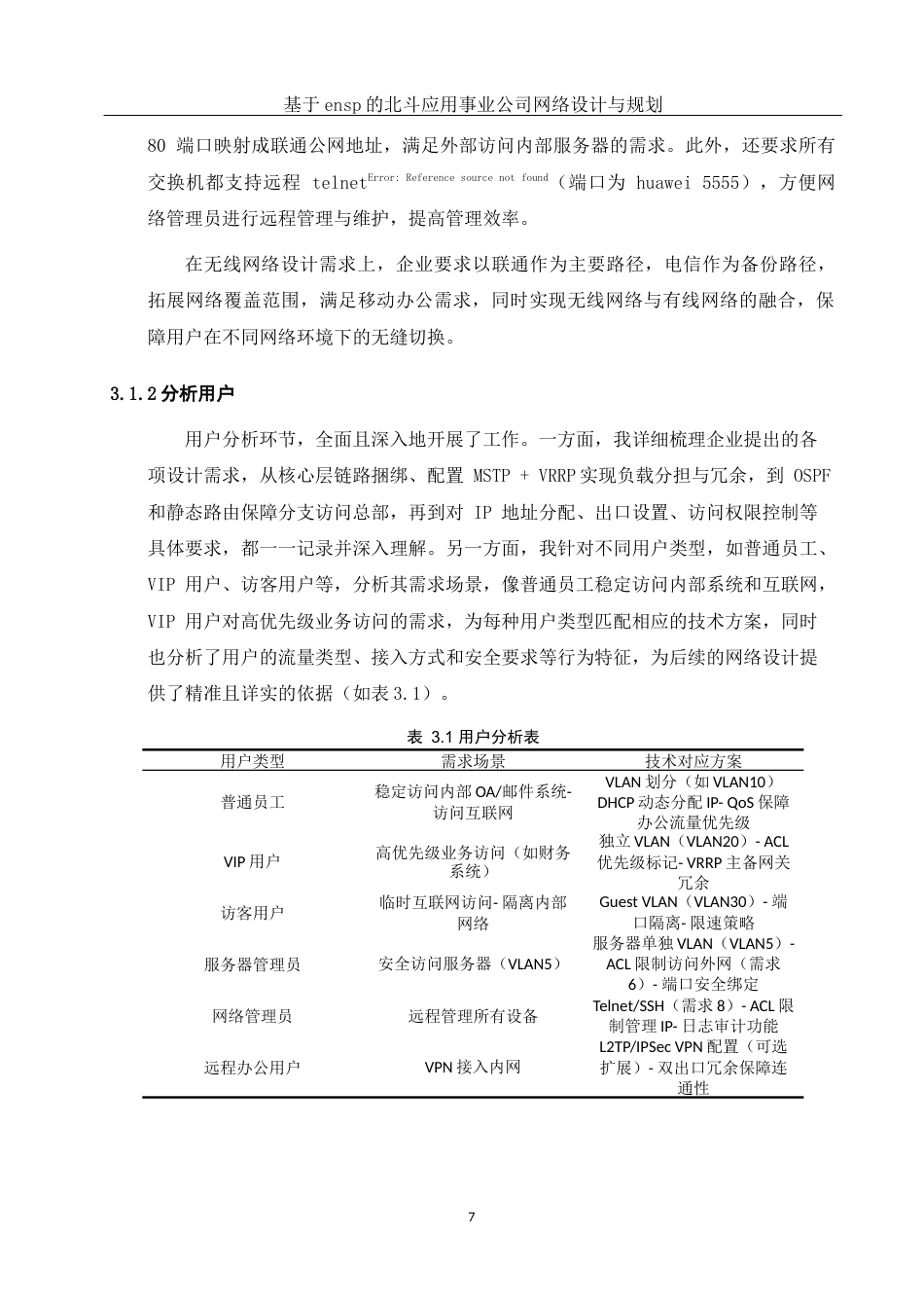 25年WH网络工程 基于ensp的北斗应用事业公司网络设计与规划8.31-AI17.89_1最终稿-约16182字符.docx_第10页