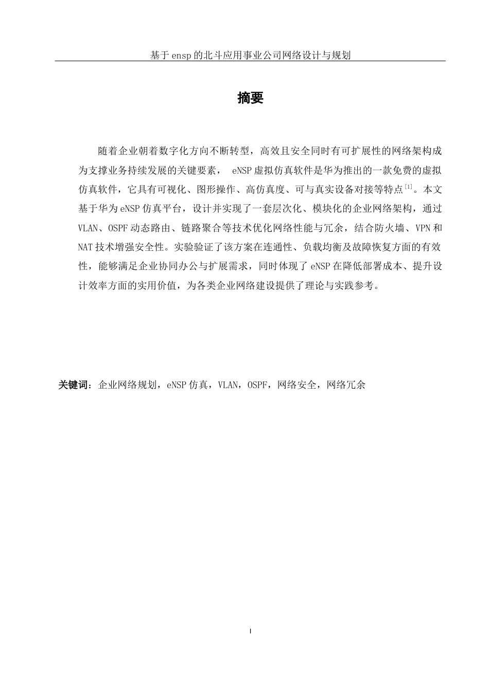 25年WH网络工程 基于ensp的北斗应用事业公司网络设计与规划8.31-AI17.89_1最终稿-约16182字符.docx_第2页