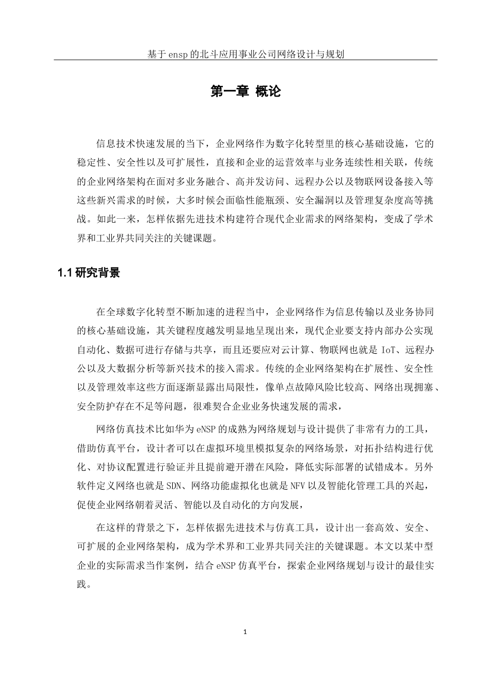 25年WH网络工程 基于ensp的北斗应用事业公司网络设计与规划8.31-AI17.89_1最终稿-约16182字符.docx_第4页