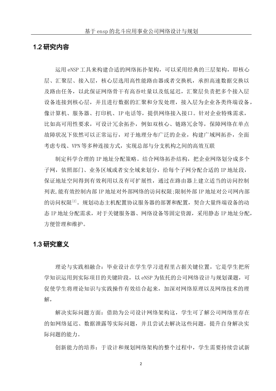 25年WH网络工程 基于ensp的北斗应用事业公司网络设计与规划8.31-AI17.89_1最终稿-约16182字符.docx_第5页