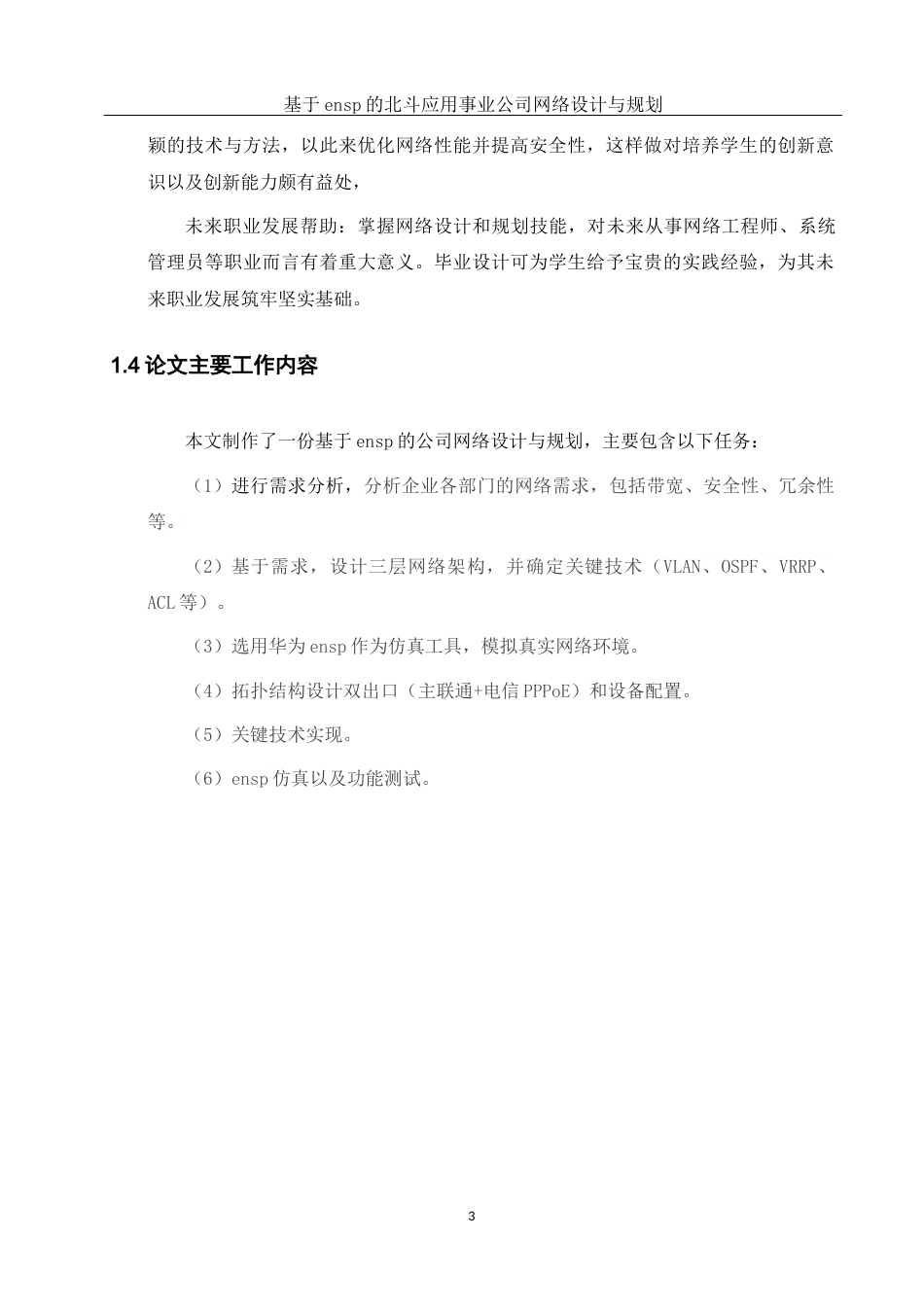 25年WH网络工程 基于ensp的北斗应用事业公司网络设计与规划8.31-AI17.89_1最终稿-约16182字符.docx_第6页