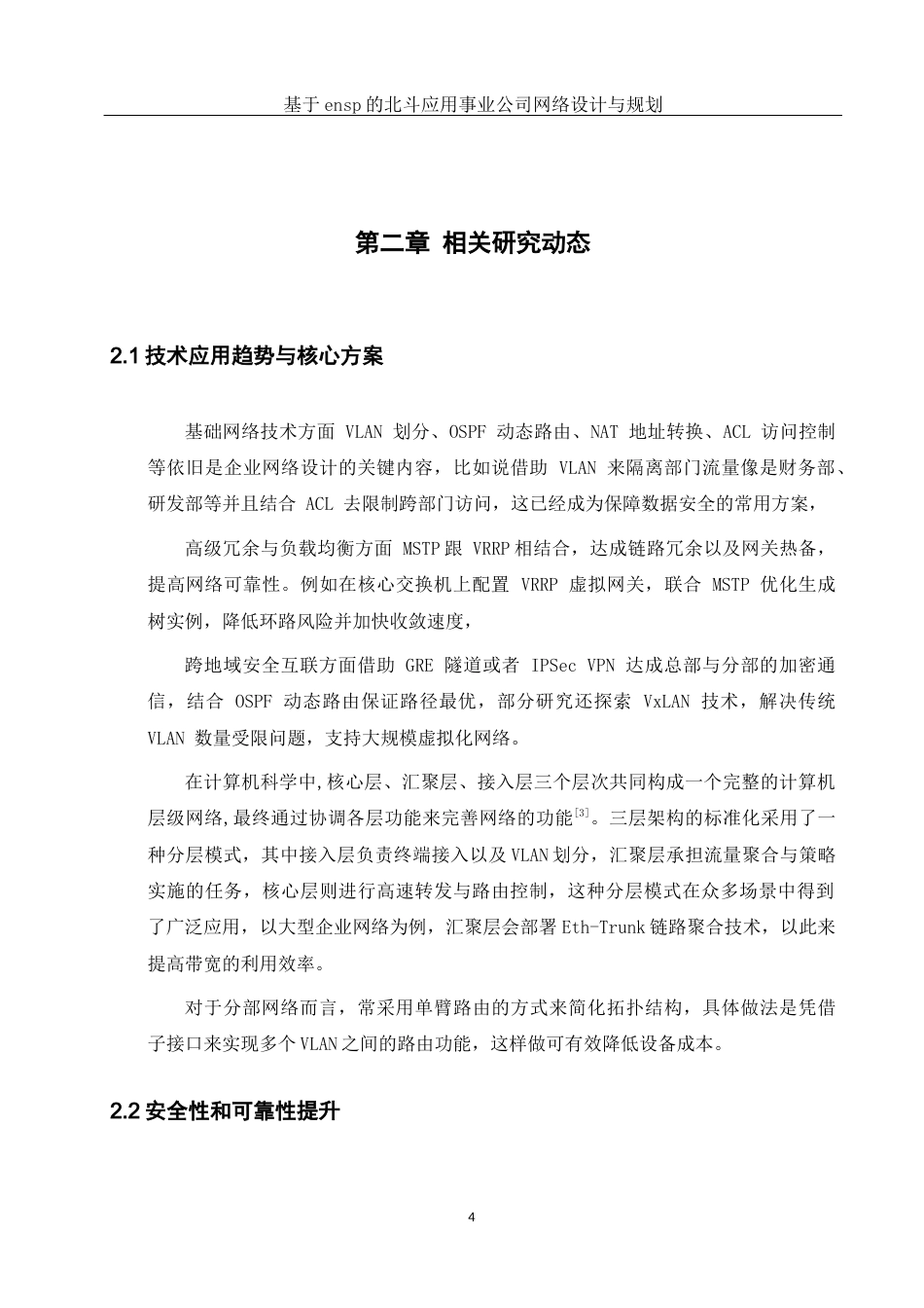 25年WH网络工程 基于ensp的北斗应用事业公司网络设计与规划8.31-AI17.89_1最终稿-约16182字符.docx_第7页