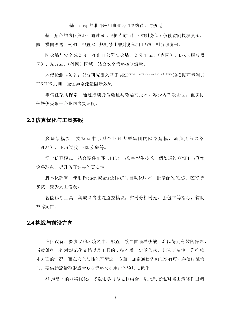 25年WH网络工程 基于ensp的北斗应用事业公司网络设计与规划8.31-AI17.89_1最终稿-约16182字符.docx_第8页