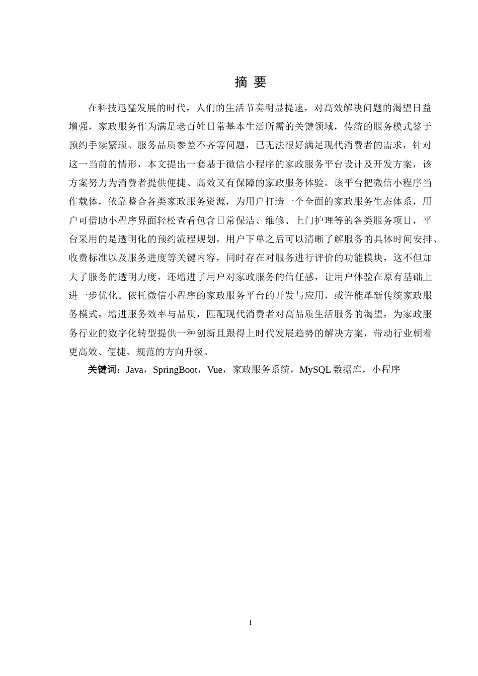 25年WH软件工程 家政服务小程序的设计与实现3.97-AI2.94最终稿-约16006字符.docx_第4页