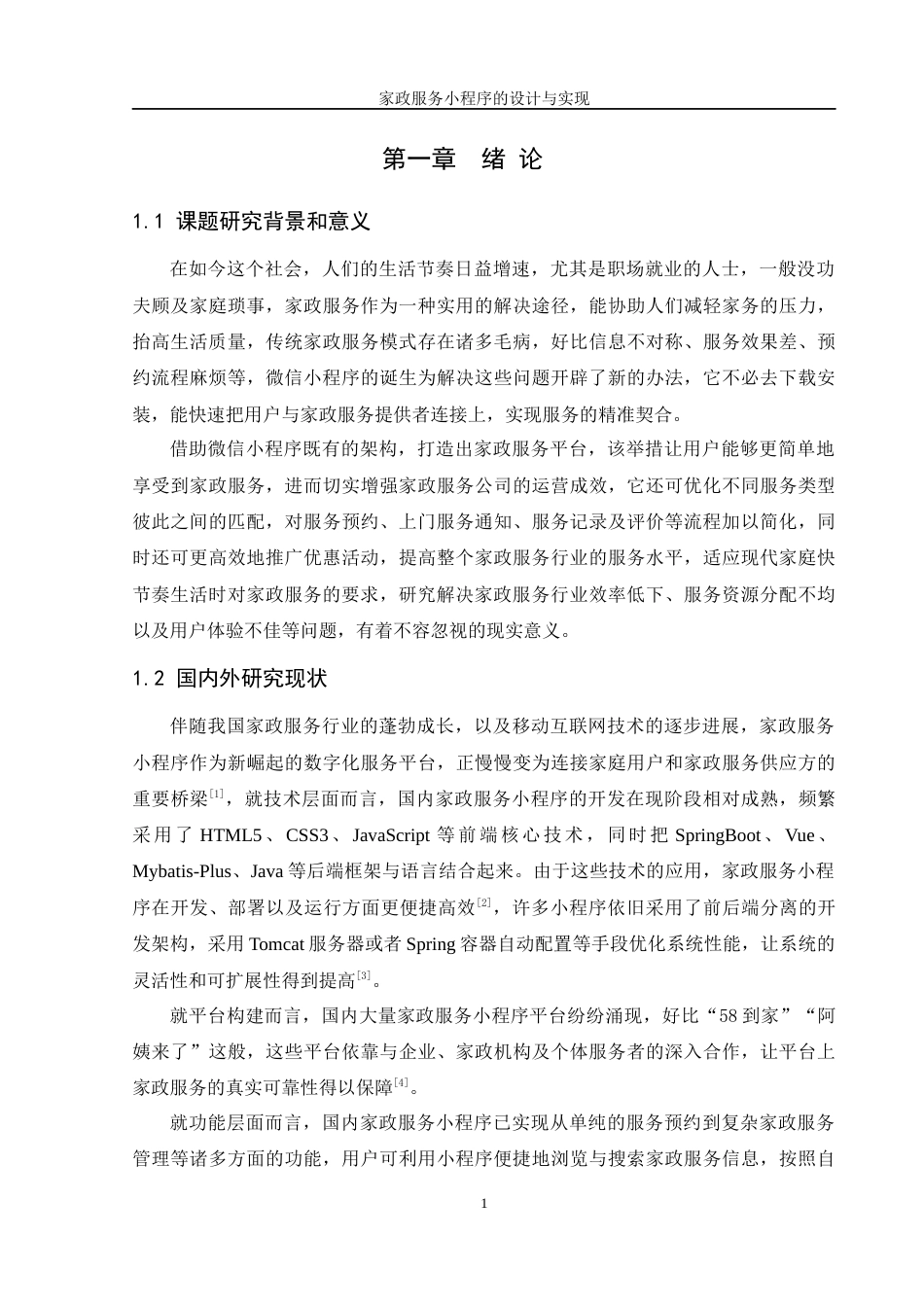 25年WH软件工程 家政服务小程序的设计与实现3.97-AI2.94最终稿-约16006字符.docx_第6页