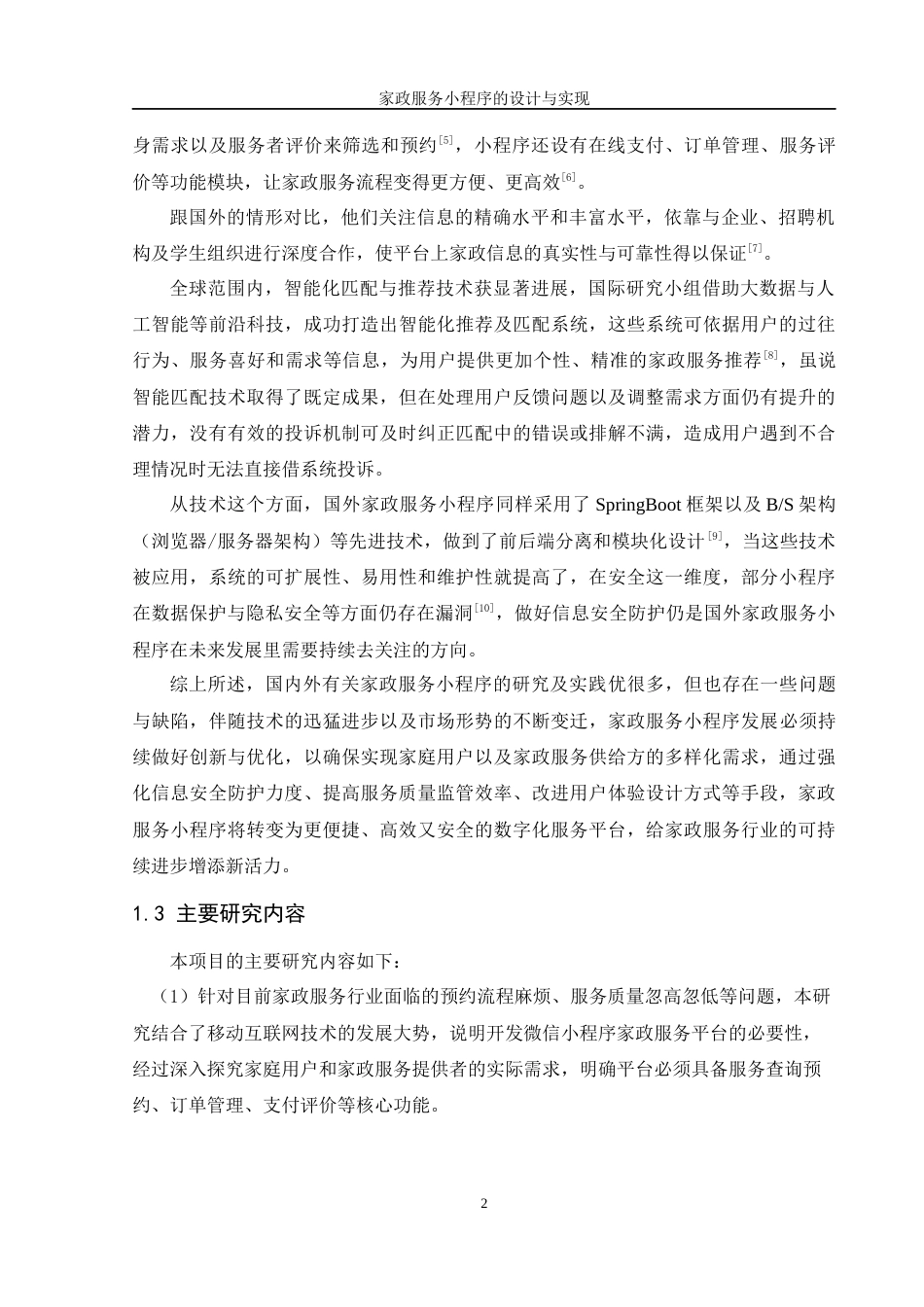 25年WH软件工程 家政服务小程序的设计与实现3.97-AI2.94最终稿-约16006字符.docx_第7页