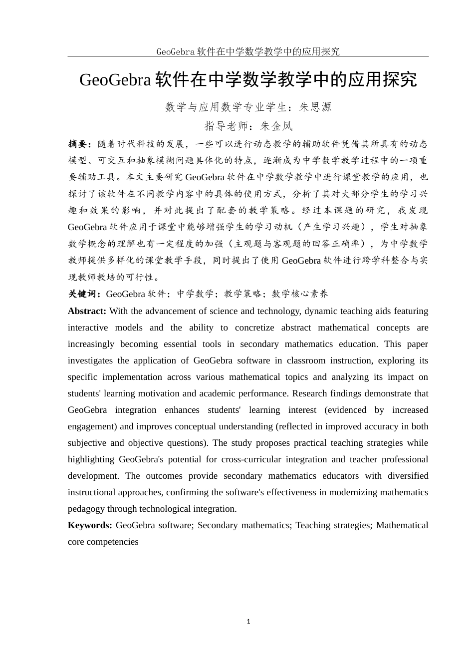 25年WH数学与应用数学 GeoGebra软件在中学数学教学中的应用探究8.63-AI12.48终稿-约17946字符.docx_第3页