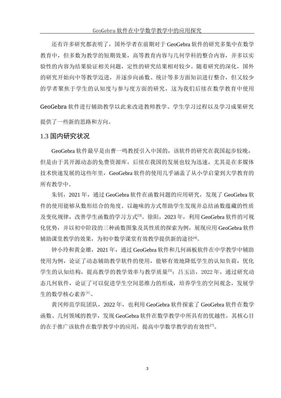 25年WH数学与应用数学 GeoGebra软件在中学数学教学中的应用探究8.63-AI12.48终稿-约17946字符.docx_第5页