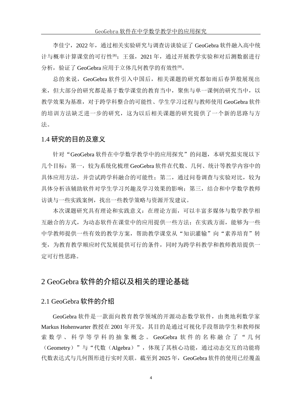 25年WH数学与应用数学 GeoGebra软件在中学数学教学中的应用探究8.63-AI12.48终稿-约17946字符.docx_第6页