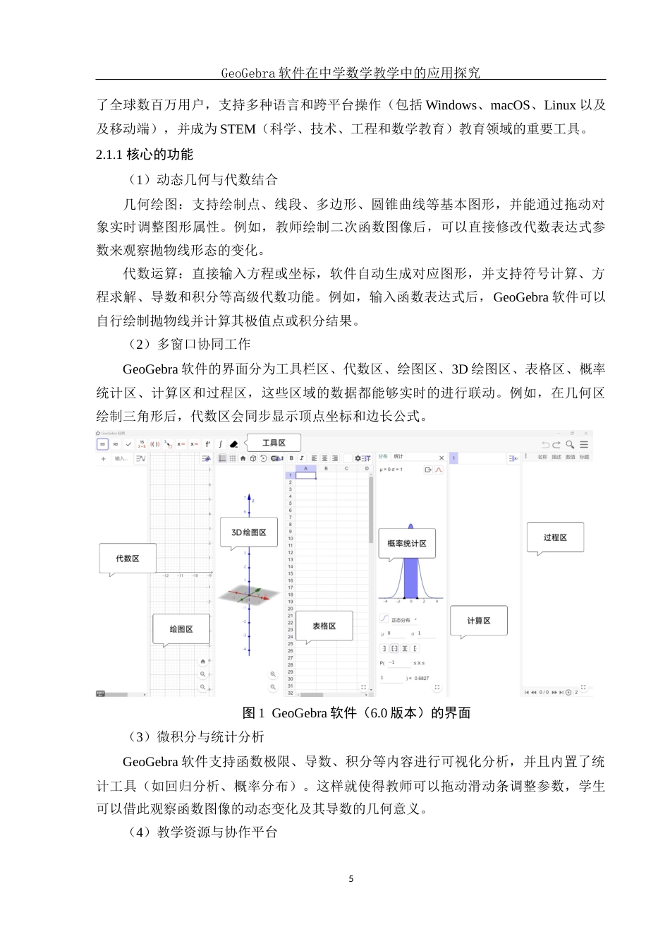 25年WH数学与应用数学 GeoGebra软件在中学数学教学中的应用探究8.63-AI12.48终稿-约17946字符.docx_第7页