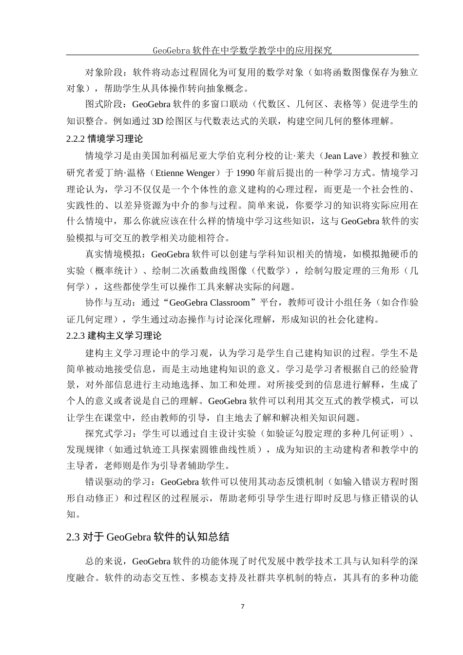 25年WH数学与应用数学 GeoGebra软件在中学数学教学中的应用探究8.63-AI12.48终稿-约17946字符.docx_第9页