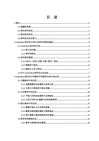 25年WH数学与应用数学 GeoGebra软件在中学数学教学中的应用探究8.63-AI12.48终稿-约17946字符.docx
