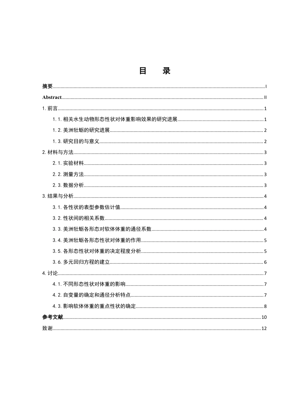 25年WH水产养殖学 美洲牡蛎形态性状对体重影响效果分析12.05-AI12.08最终稿-约9786字符.docx_第1页