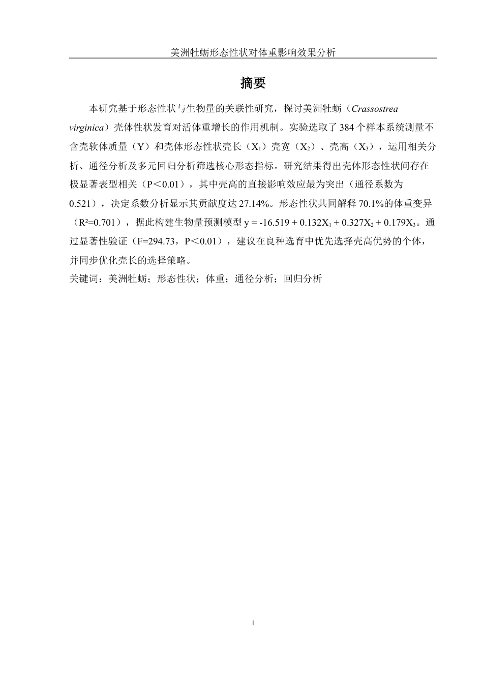 25年WH水产养殖学 美洲牡蛎形态性状对体重影响效果分析12.05-AI12.08最终稿-约9786字符.docx_第2页