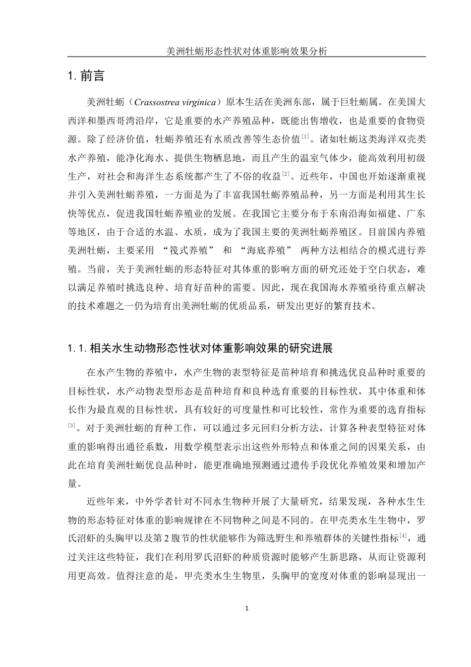 25年WH水产养殖学 美洲牡蛎形态性状对体重影响效果分析12.05-AI12.08最终稿-约9786字符.docx_第4页