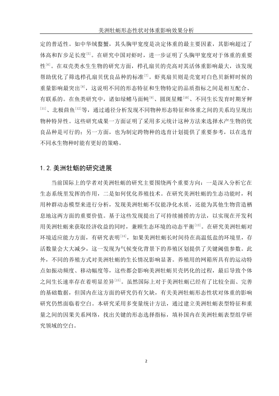 25年WH水产养殖学 美洲牡蛎形态性状对体重影响效果分析12.05-AI12.08最终稿-约9786字符.docx_第5页