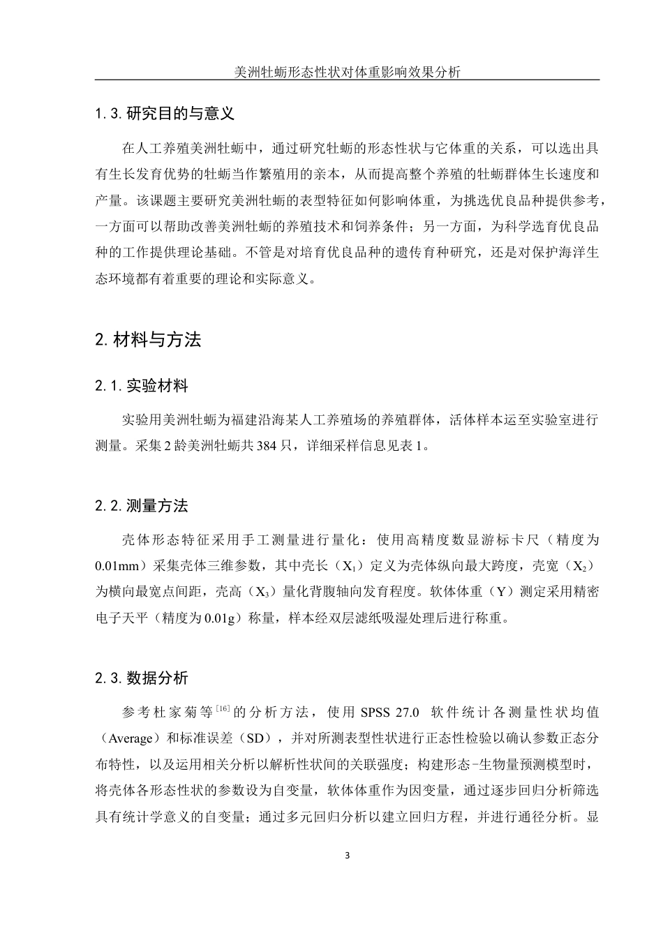 25年WH水产养殖学 美洲牡蛎形态性状对体重影响效果分析12.05-AI12.08最终稿-约9786字符.docx_第6页