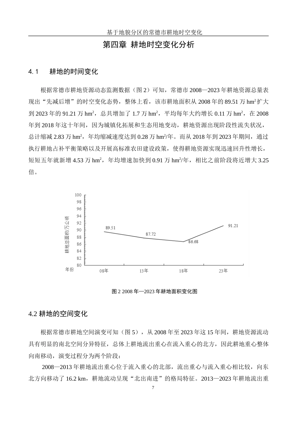25年WH地理信息科学 基于地貌分区的常德市耕地时空变化13.92-AI4.35-约14413字符.doc_第10页
