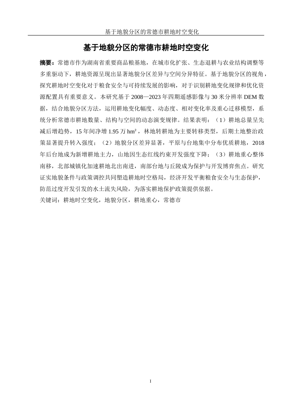 25年WH地理信息科学 基于地貌分区的常德市耕地时空变化13.92-AI4.35-约14413字符.doc_第2页