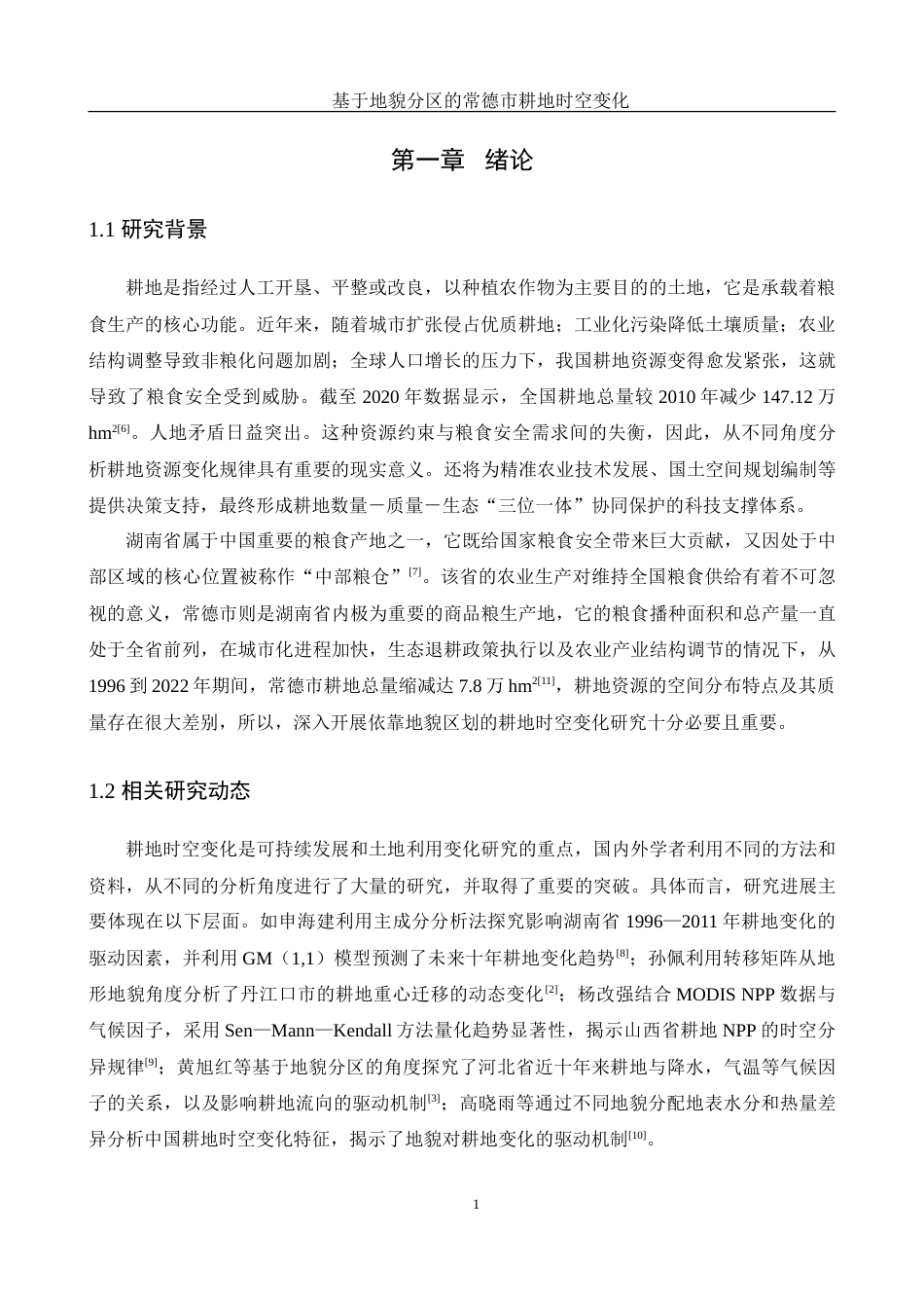 25年WH地理信息科学 基于地貌分区的常德市耕地时空变化13.92-AI4.35-约14413字符.doc_第4页
