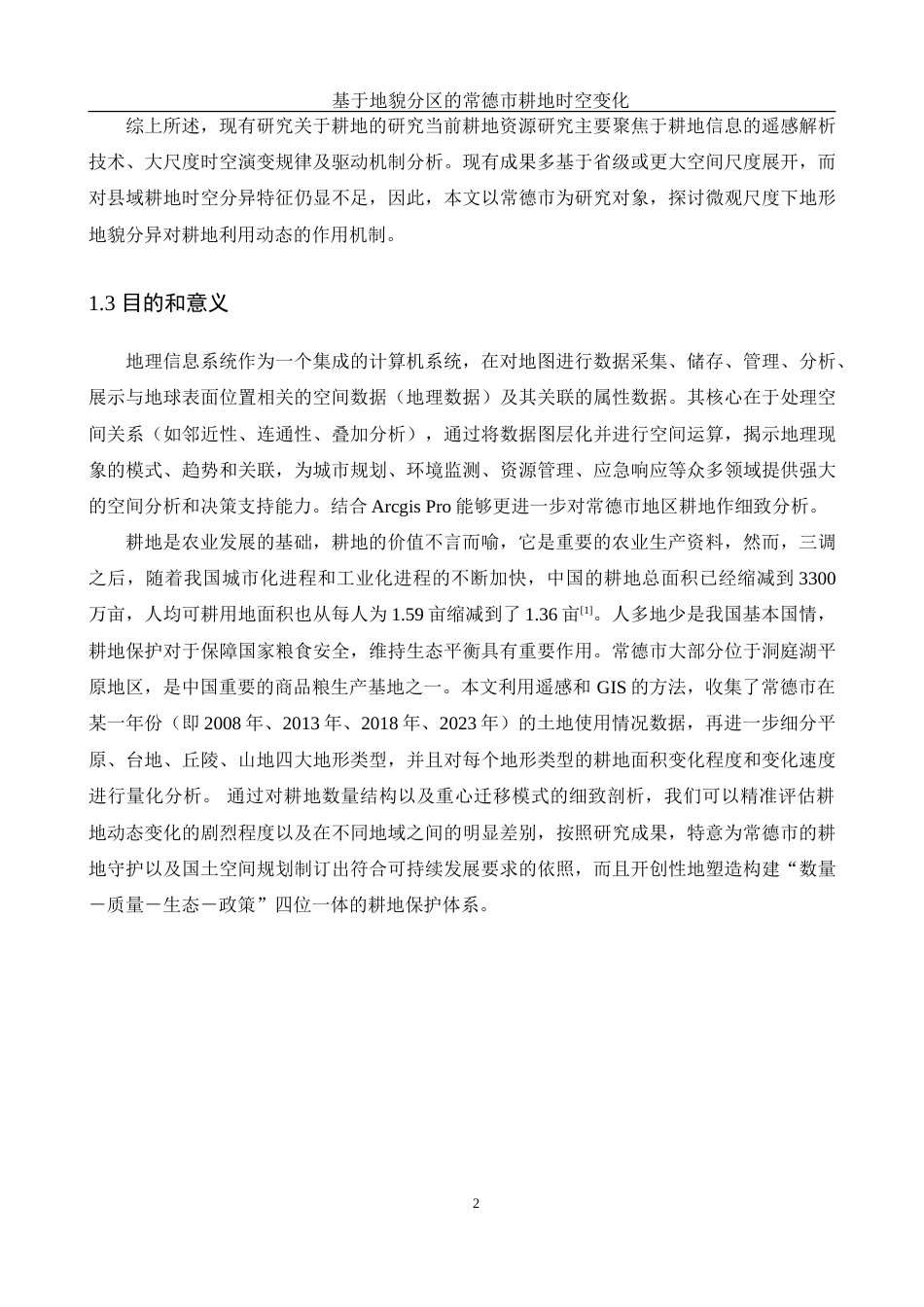 25年WH地理信息科学 基于地貌分区的常德市耕地时空变化13.92-AI4.35-约14413字符.doc_第5页